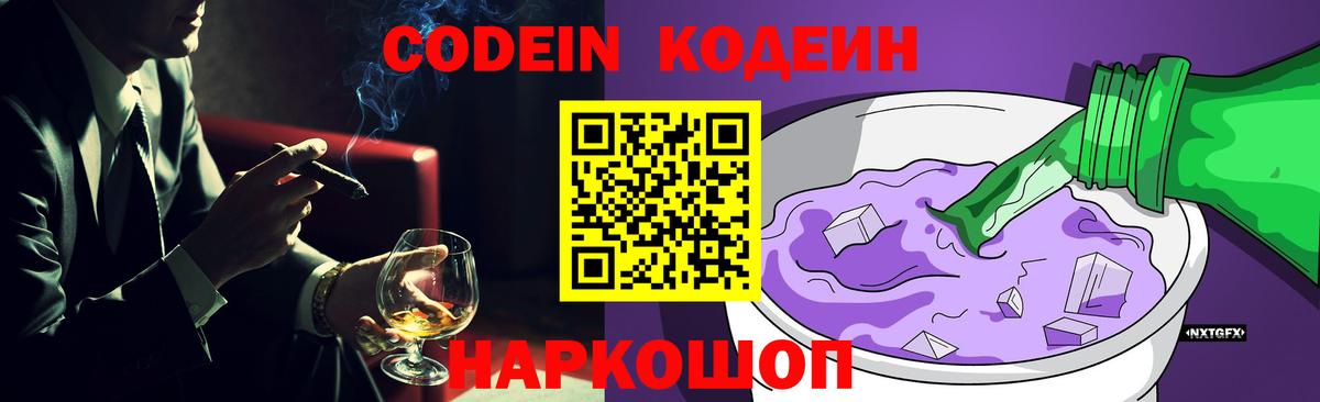 Иваново  Кодеин Purple Drank  Вход с VPN  Кодеин напиток Lean (лин) 